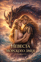 Невеста морского змея — Алёна Сокол