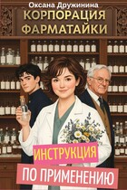 Корпорация «Фарматайки». Инструкция по применению — Оксана Дружинина