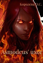 Asmodeus’ uxor — Королева ОС