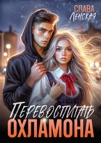 Перевоспитать охламона — Слава Ленская