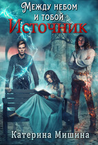 Между небом и тобой. Источник — Катерина Мишина