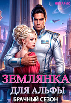Землянка для альфы. Брачный сезон — Лея Арис