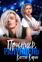 Проснись, Рапунцель — Катти Карпо