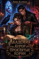 Академия Аурор. Проклятые корни — Анна Каляда