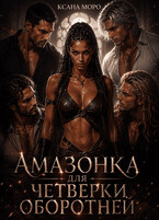 Амазонка для четверки оборотней — Ксана Моро