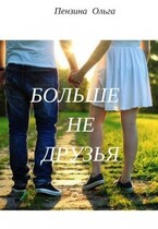 Больше не друзья — Olga Penzina