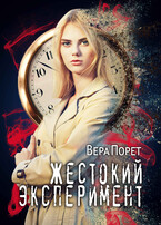 Жестокий эксперимент — Вера Порет