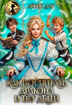 Как воспитать дракона и его детей — Айрин Дар