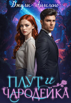 Плут и чародейка — Джули Айгелено