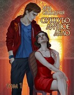 Суккубо личное дело Том 1 — Лена Свободная