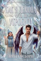 Как я демона чуть не угробила — Линда Осборн