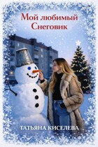 Мой любимый Снеговик — Киселева Татьяна