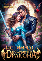 Истинная последнего дракона — Анна Зюман