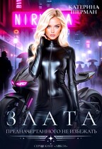 Злата. Предначертанного не избежать — Катерина Шерман