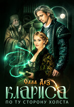 Клариса. По ту сторону холста — Олла Дез