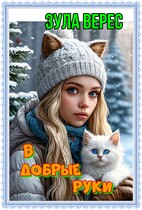 В добрые руки — Зула Верес