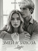 Змей и Заноза — Кира Русова