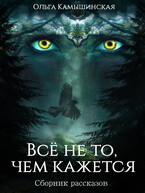 Всё не то, чем кажется (Сборник рассказов) — Ольга Камышинская