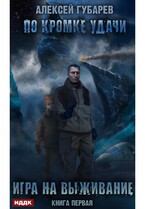 По кромке удачи. Книга 1. Игра на выживание — Губарев Алексей