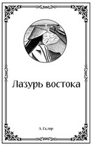 Лазурь востока — Артем Скляр