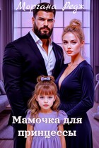 Мамочка для принцессы — Моргана Редж