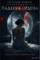 Звёздные Войны. Легенды. Падение ордена. — Прасолова Виктория Игоревна