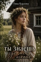 Ты знаешь, где меня искать — Тина Карлова