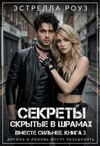 Секреты, скрытые в шрамах — Estrella Rose