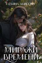 Миражи времени — Татьяна Абиссин и Фэй Родис