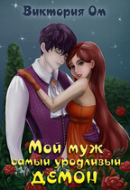Мой муж самый уродливый демон — Виктория Ом
