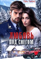 Любовь под снегом — Лора Лайонс
