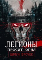 Легионы просят огня — Шимун Врочек