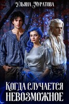 Когда случается невозможное. Том 2 — Ульяна Муратова