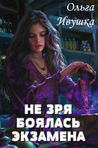 Не зря боялась экзамена — Ольга Ивушка