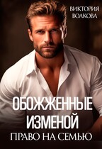 Обожженные изменой. Право на семью — Виктория Волкова