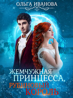 Жемчужная принцесса, рубиновый король (1,2 книги) — Ольга Иванова