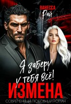 Измена. Я заберу у тебя всё! — Ванесса Рай
