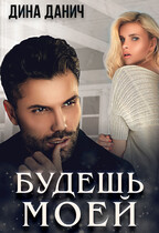 Будешь моей — Дина Данич