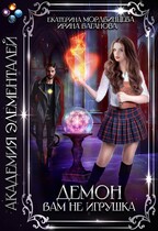 Демон вам не игрушка — Екатерина Мордвинцева
                                                                                                            
                                                                                                                                                                                                                                        ,
                                                                
                                                                                                                                            Ирина Ваганова