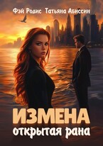 Измена. Открытая рана — Татьяна Абиссин и Фэй Родис