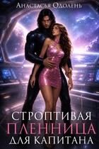 Строптивая пленница для капитана — Анастасья Одолень