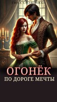 Огонёк. По дороге мечты — Тина Солнечная