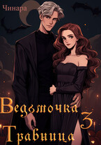 Ведьмочка Травница 3 — Чинара
