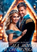 (не)Мой Дед Мороз и Снегурочка — Александра Гусарова