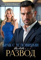 Брак с условиями или…развод — Елена Грасс