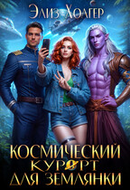 Космический курорт для землянки — Элиз Холгер