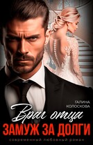 Враг отца. Замуж за долги — Галина Колоскова