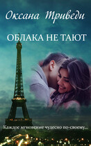 Облака не тают — Оксана Триведи