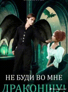 Не буди во мне Драконшу! — Эмили Гунн