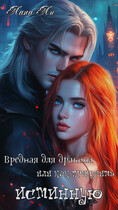 Вредная для дракона, или как приручить истинную. — Lana Lee